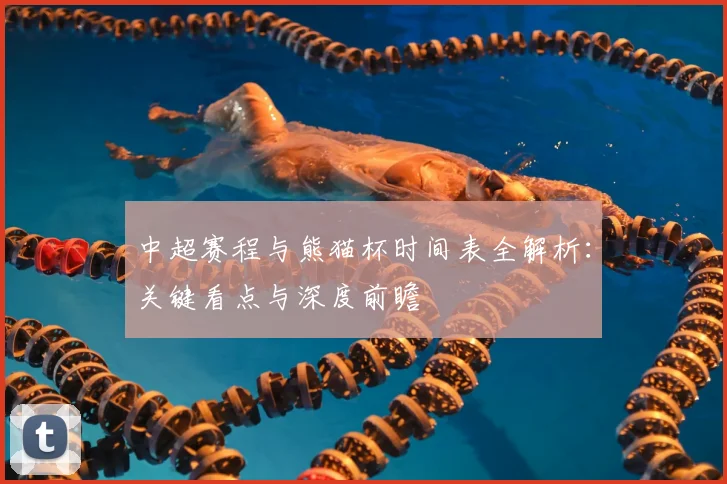 中超赛程与熊猫杯时间表全解析：关键看点与深度前瞻