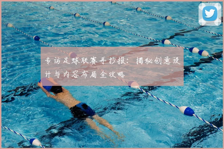 专访足球联赛手抄报：揭秘创意设计与内容布局全攻略