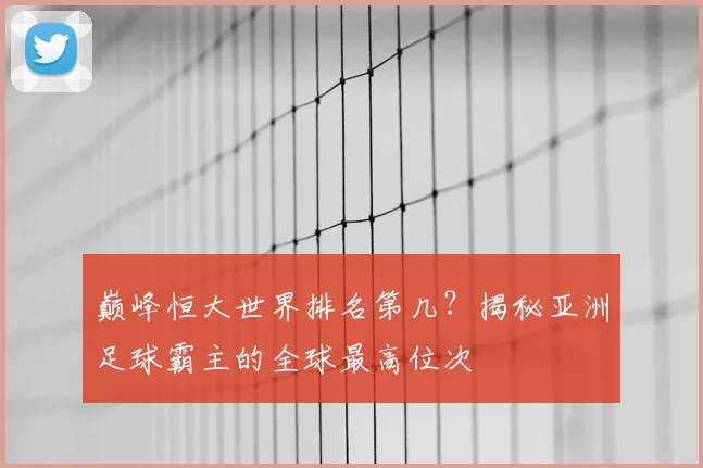 巅峰恒大世界排名第几？揭秘亚洲足球霸主的全球最高位次