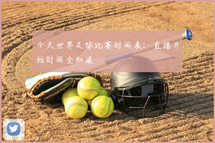 今天世界足球比赛时间表：直播开始时间全知道