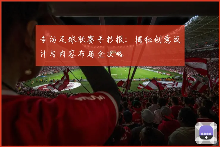 专访足球联赛手抄报：揭秘创意设计与内容布局全攻略