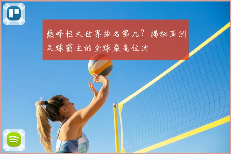 巅峰恒大世界排名第几？揭秘亚洲足球霸主的全球最高位次